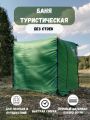 Баня туристическая «С лёгким паром!» без каркаса