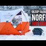 Палатка зимняя Norfin Fishing Hot Cube 175x175x195см